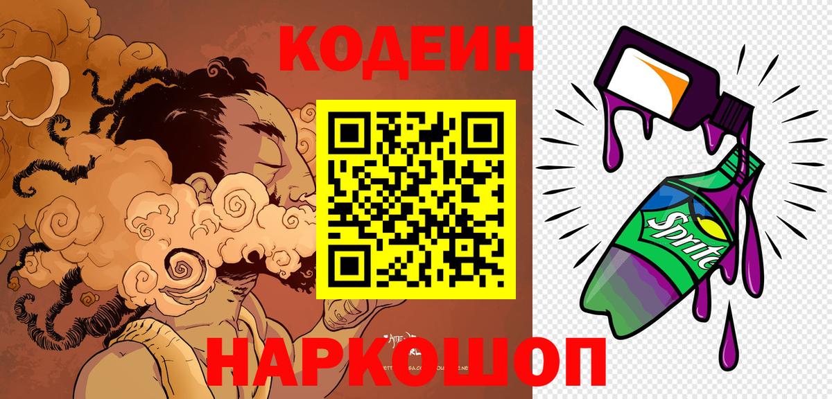 Кодеин напиток Lean (лин) Гай